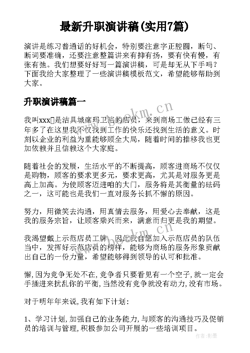 最新升职演讲稿(实用7篇)