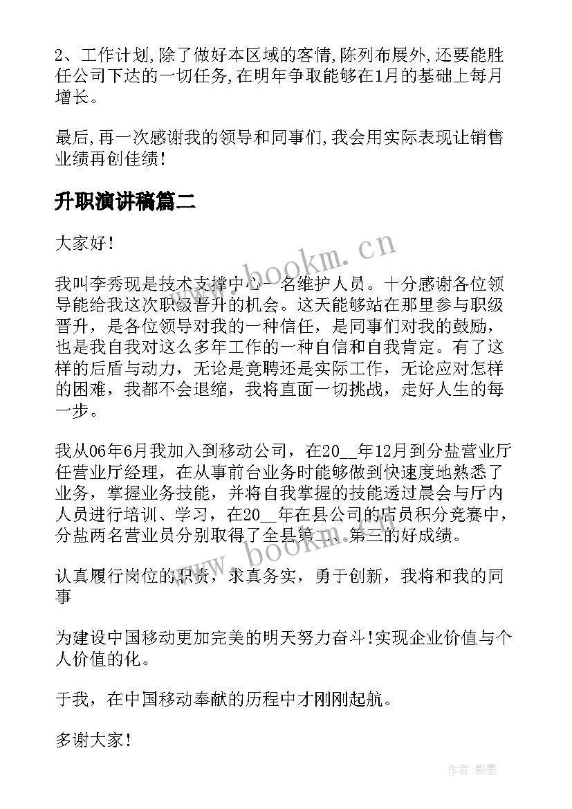 最新升职演讲稿(实用7篇)