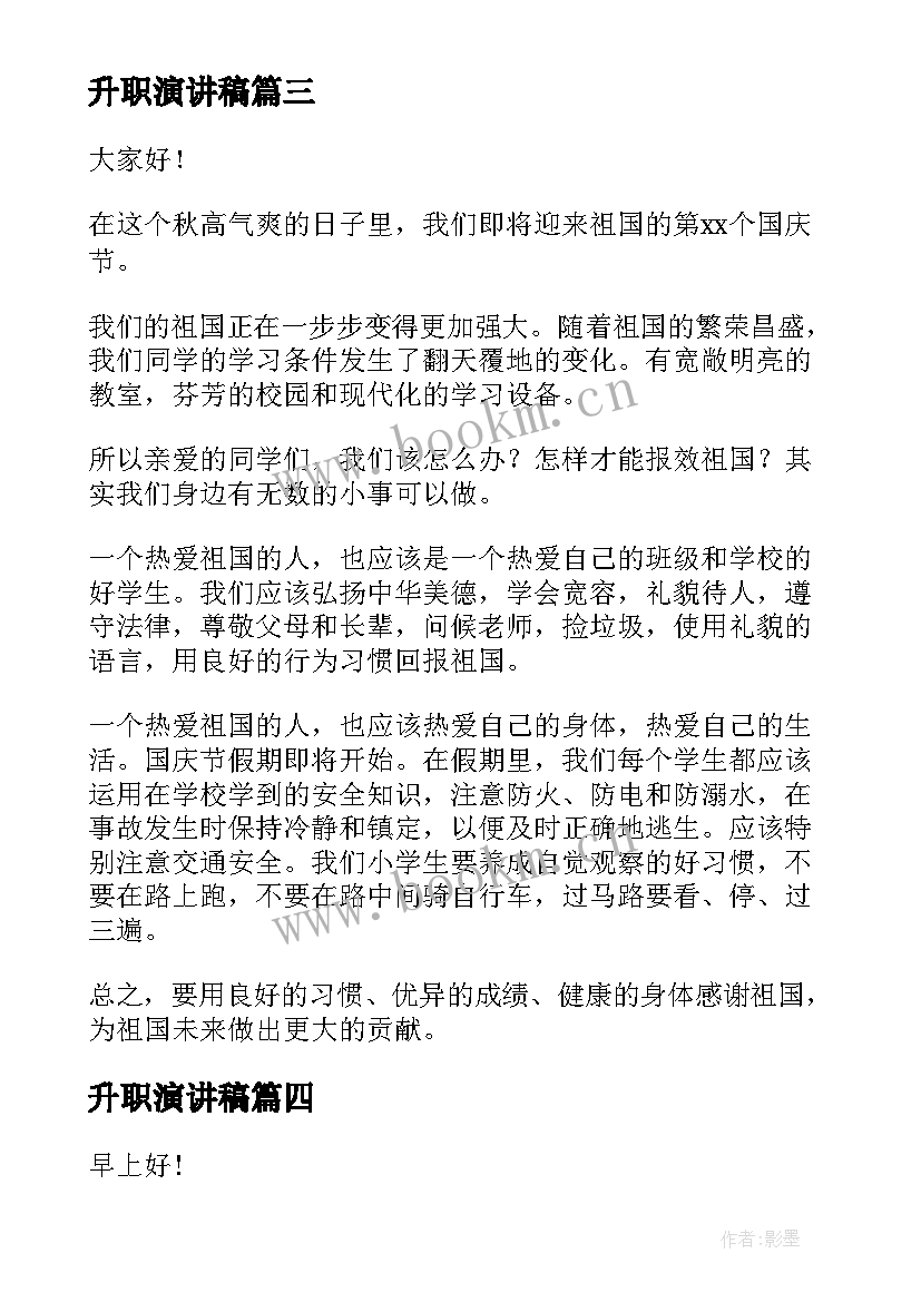 最新升职演讲稿(实用7篇)