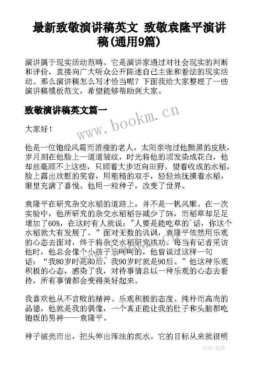 最新致敬演讲稿英文 致敬袁隆平演讲稿(通用9篇)