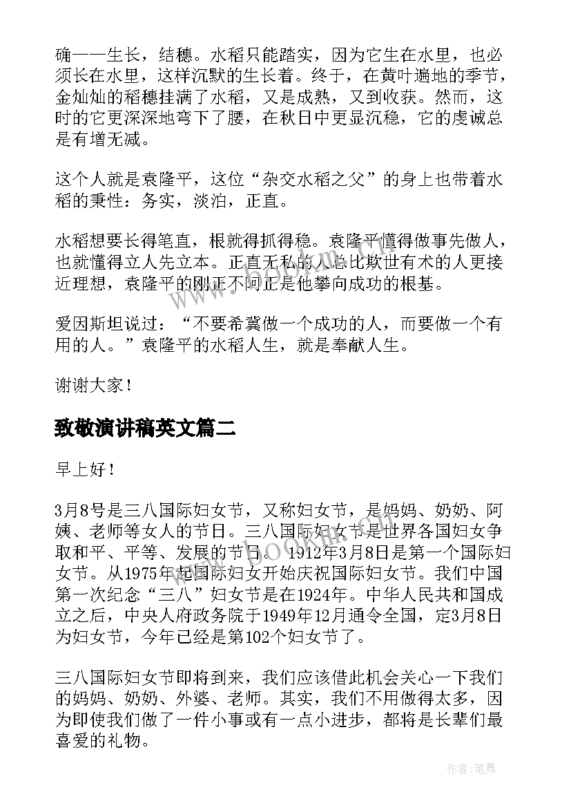 最新致敬演讲稿英文 致敬袁隆平演讲稿(通用9篇)