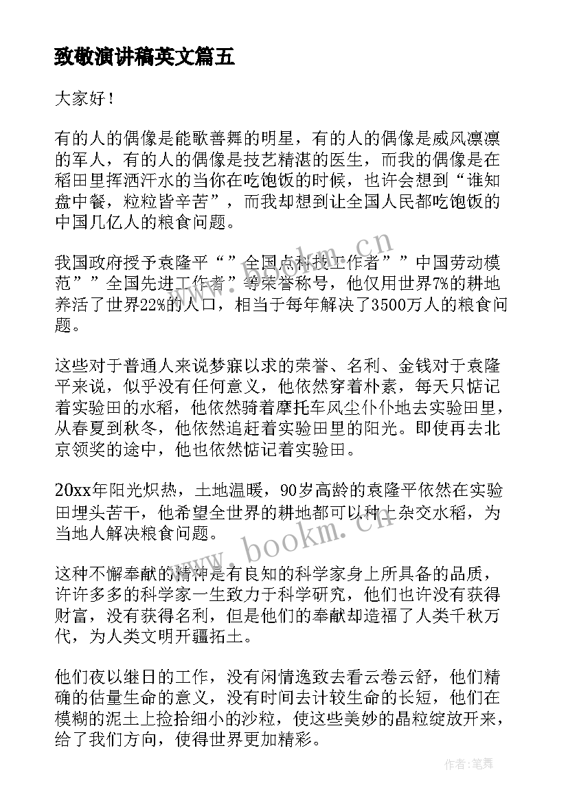 最新致敬演讲稿英文 致敬袁隆平演讲稿(通用9篇)