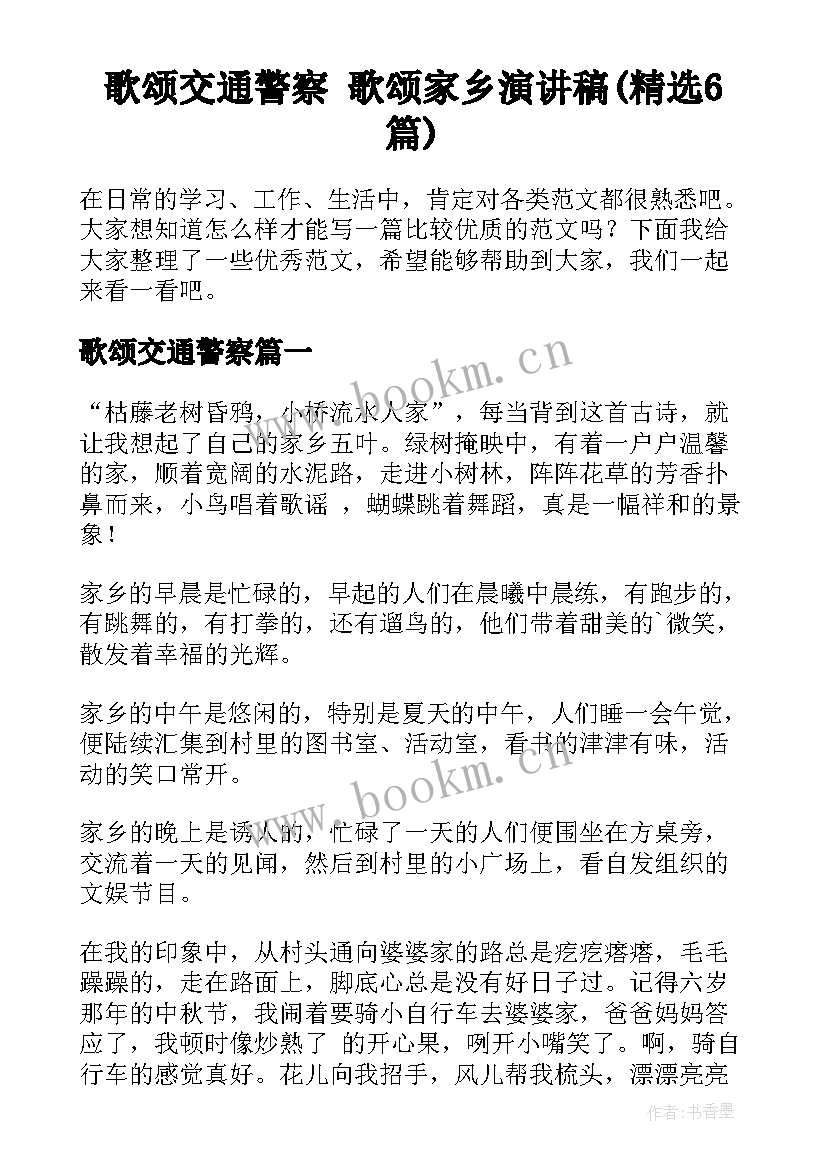 歌颂交通警察 歌颂家乡演讲稿(精选6篇)