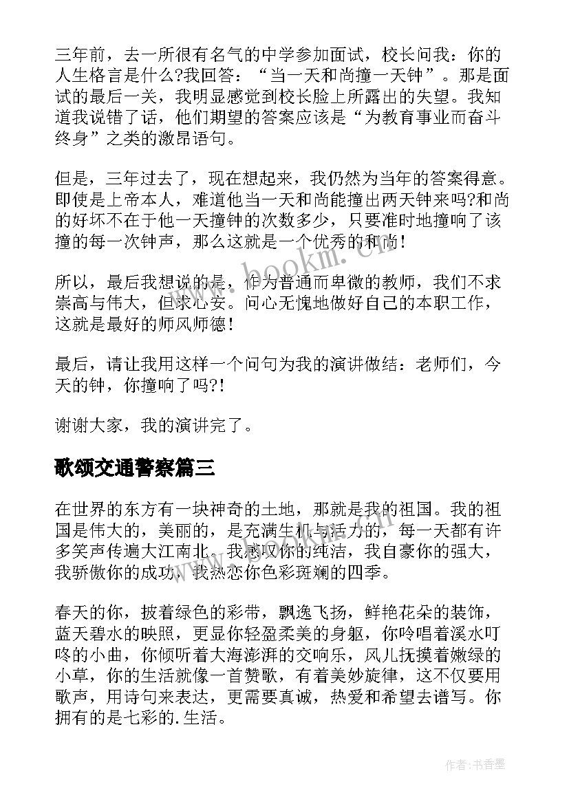 歌颂交通警察 歌颂家乡演讲稿(精选6篇)