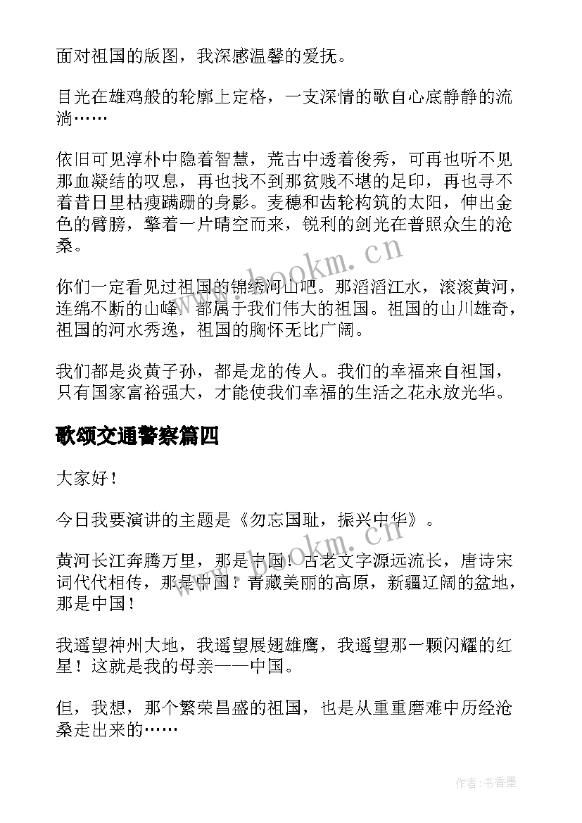 歌颂交通警察 歌颂家乡演讲稿(精选6篇)