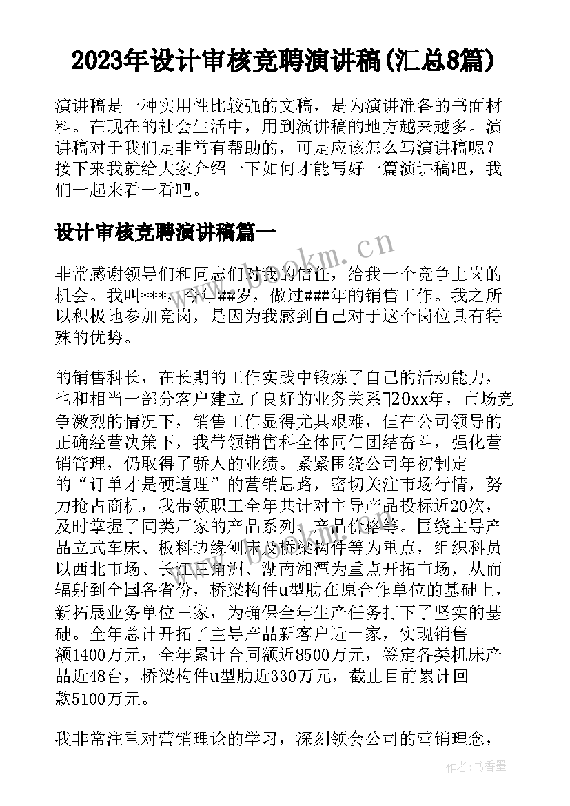 2023年设计审核竞聘演讲稿(汇总8篇)