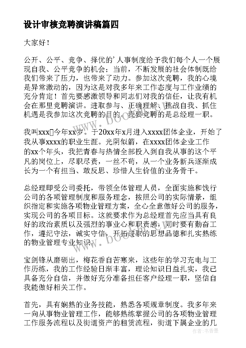 2023年设计审核竞聘演讲稿(汇总8篇)