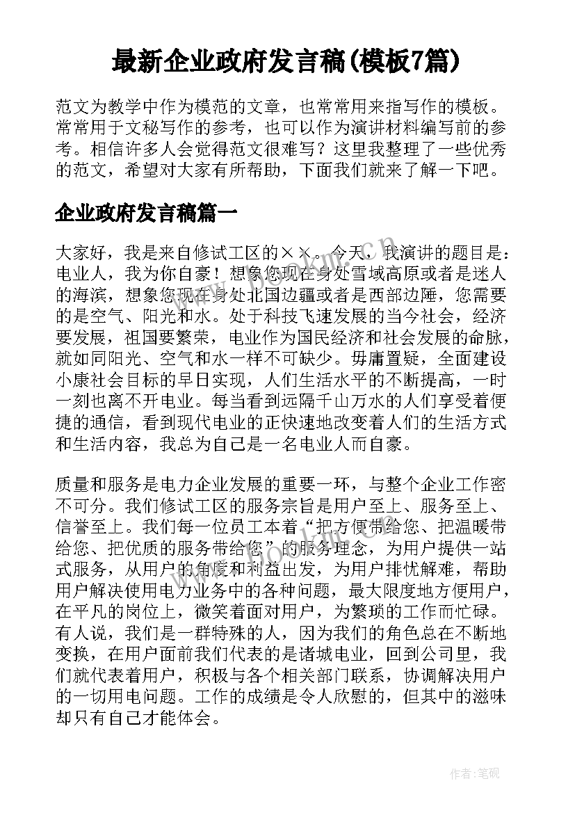 最新企业政府发言稿(模板7篇)