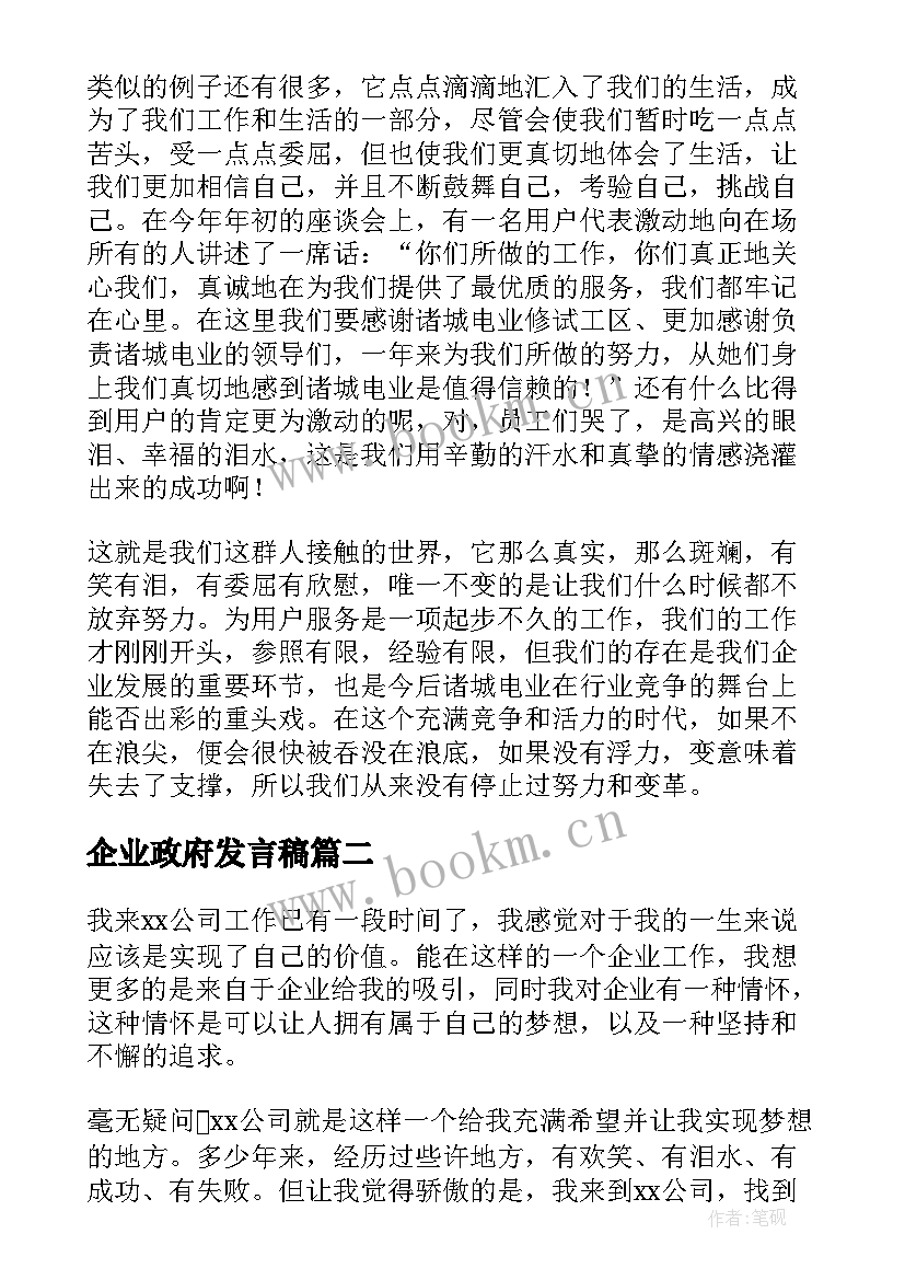 最新企业政府发言稿(模板7篇)