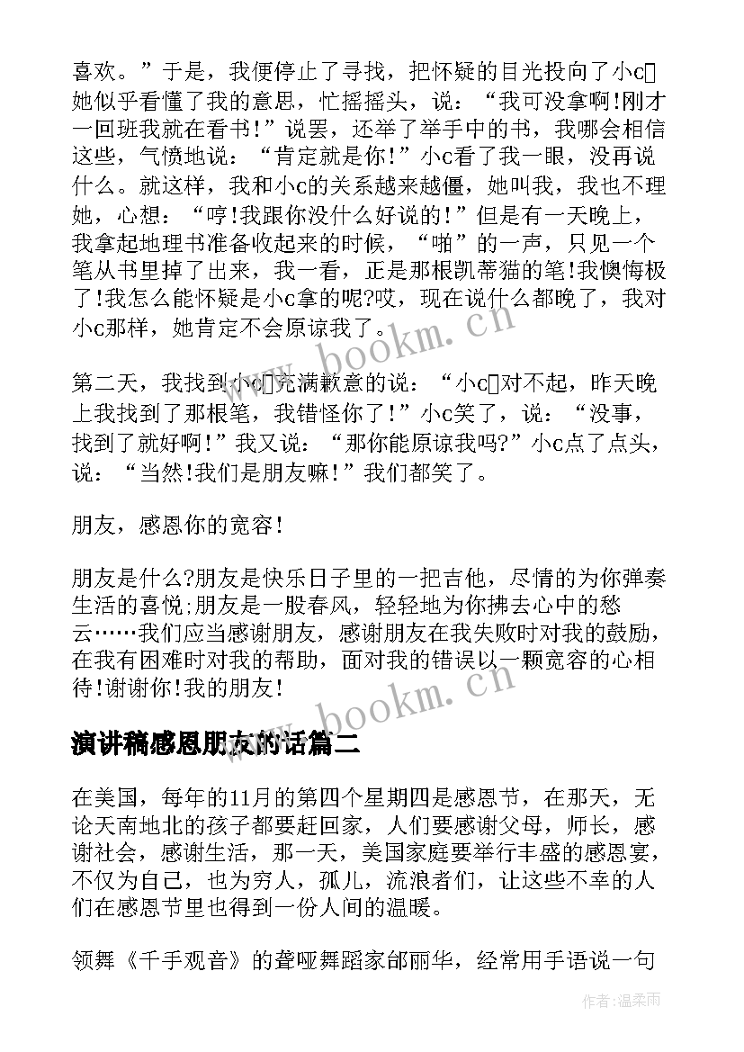 演讲稿感恩朋友的话 感恩朋友演讲稿(大全7篇)