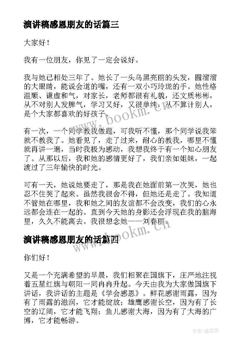 演讲稿感恩朋友的话 感恩朋友演讲稿(大全7篇)