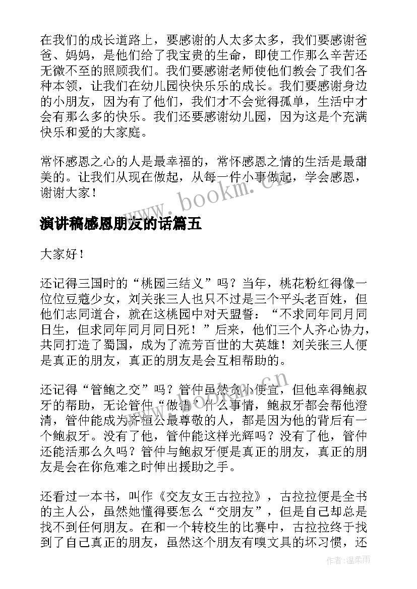 演讲稿感恩朋友的话 感恩朋友演讲稿(大全7篇)