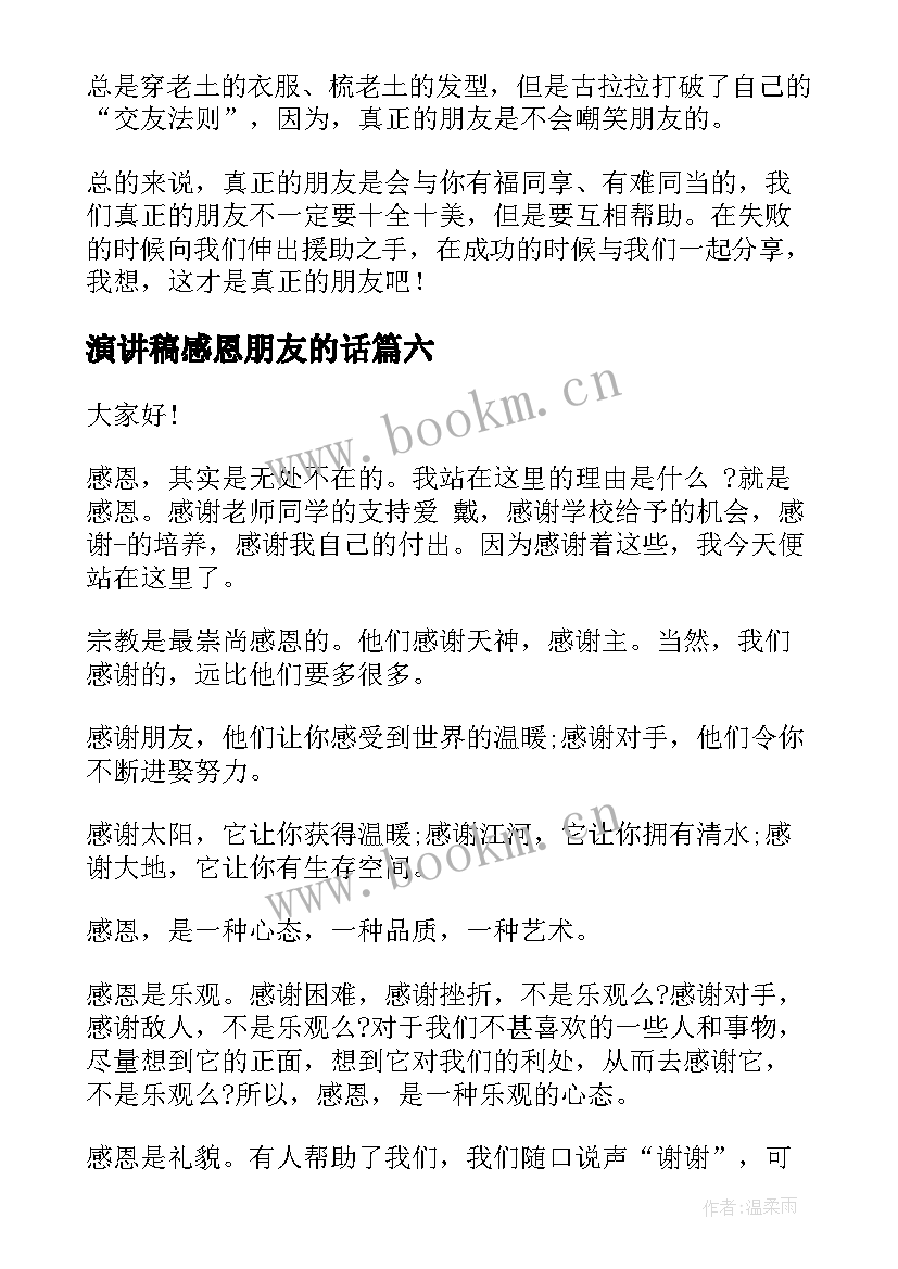 演讲稿感恩朋友的话 感恩朋友演讲稿(大全7篇)