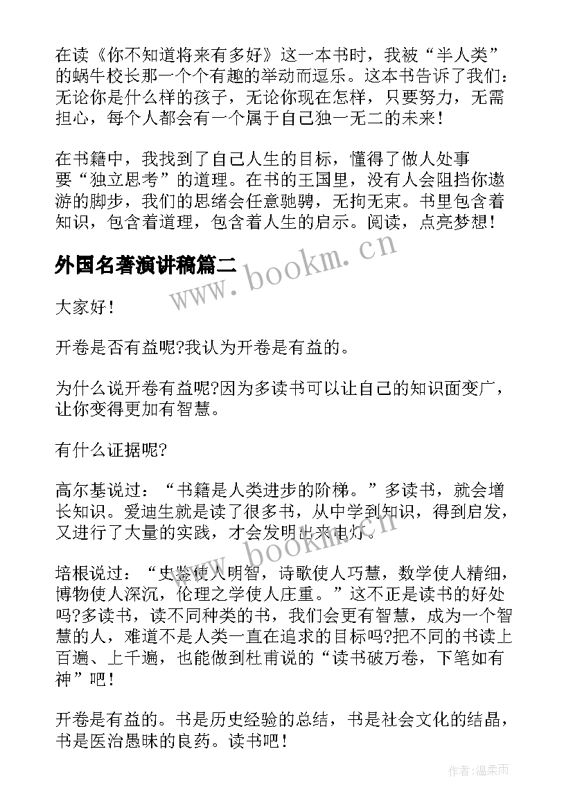 外国名著演讲稿 与书籍的演讲稿(大全5篇)