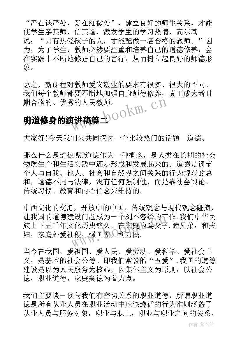 最新明道修身的演讲稿(优秀9篇)