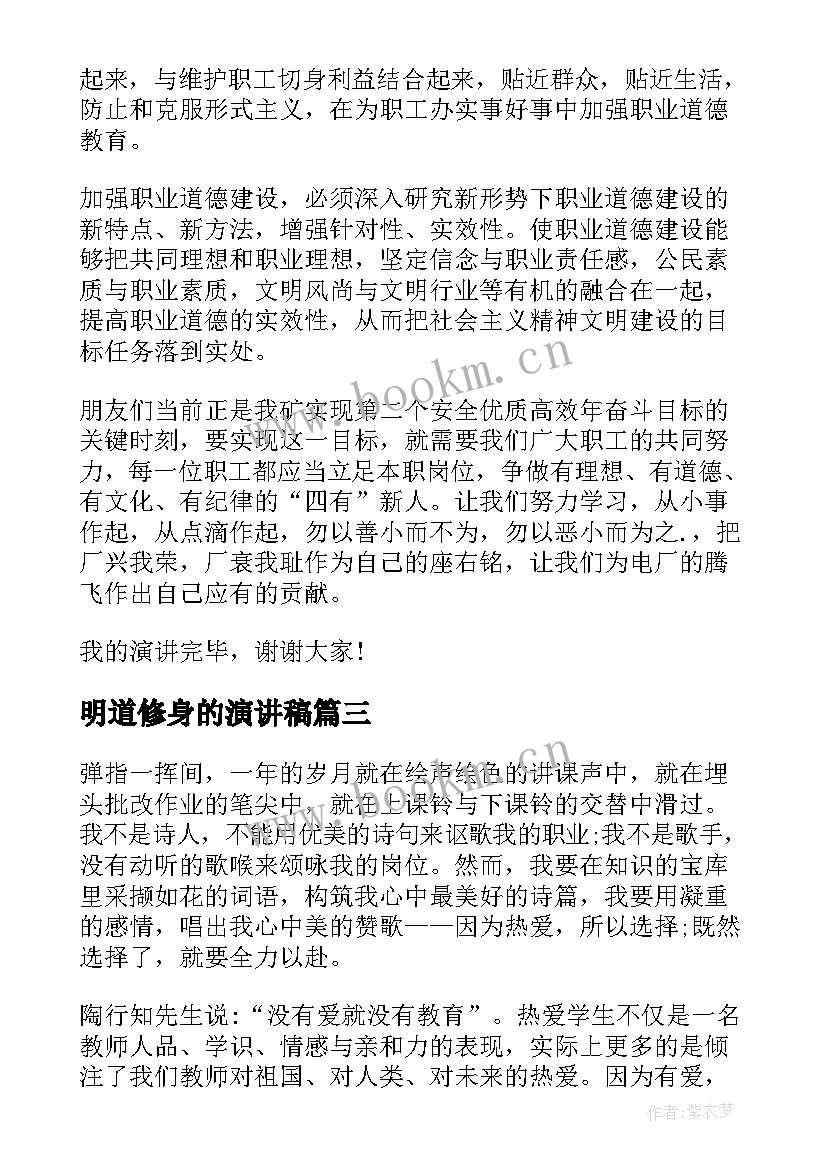 最新明道修身的演讲稿(优秀9篇)