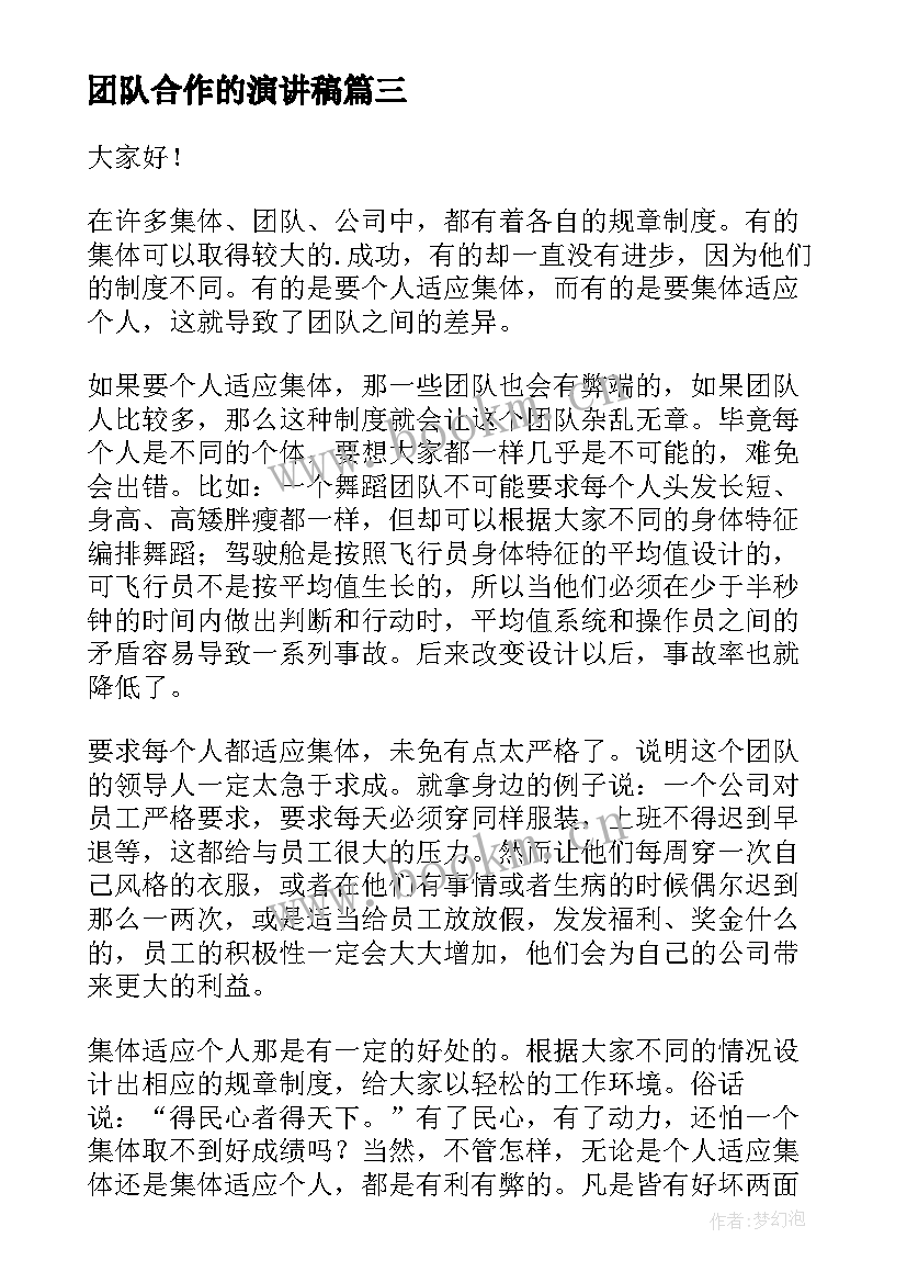 2023年团队合作的演讲稿 团队的演讲稿(实用5篇)