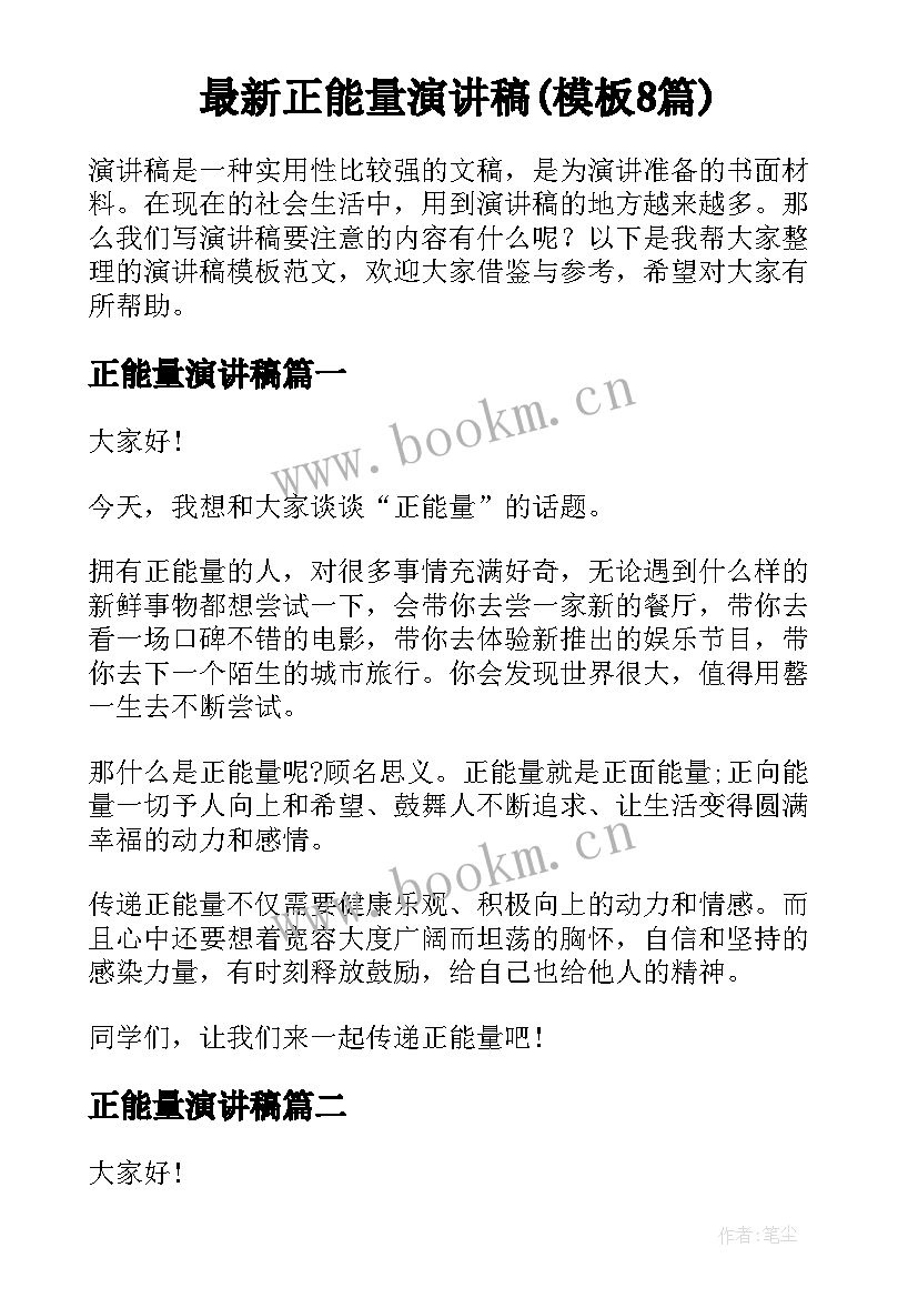 最新正能量演讲稿(模板8篇)