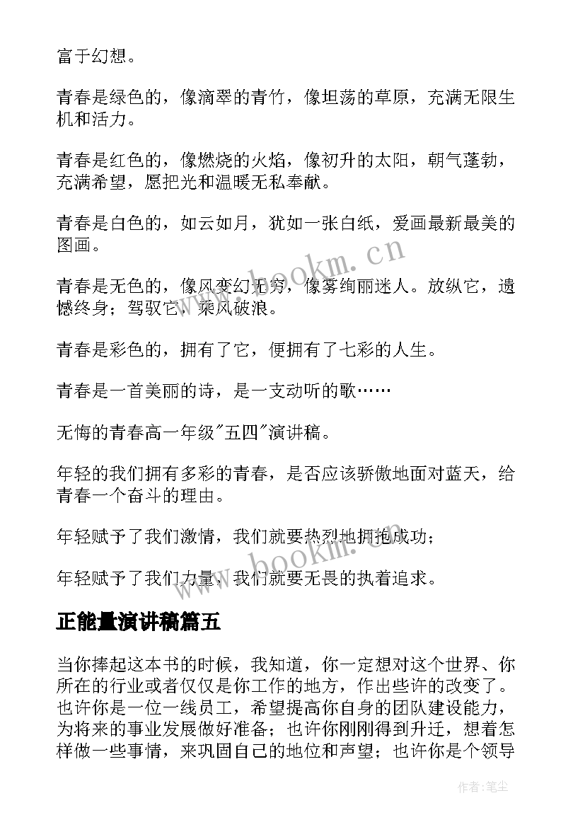 最新正能量演讲稿(模板8篇)