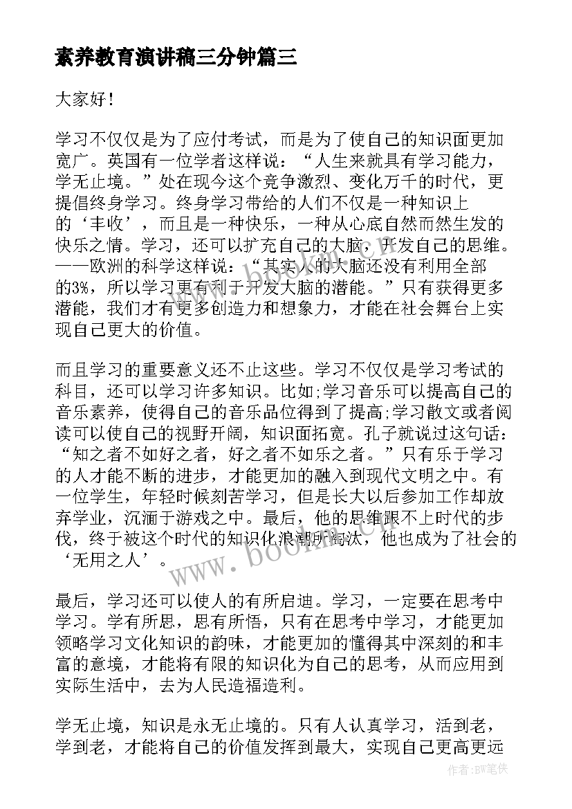 2023年素养教育演讲稿三分钟(模板10篇)