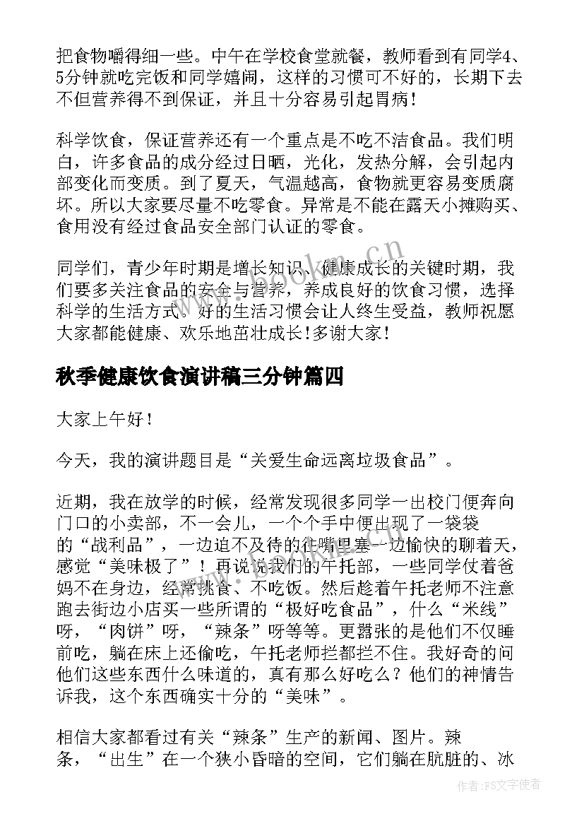 2023年秋季健康饮食演讲稿三分钟 健康饮食演讲稿(汇总7篇)