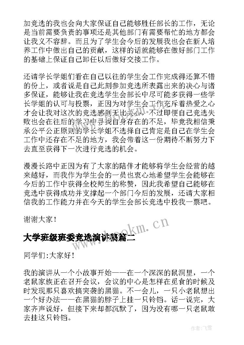 大学班级班委竞选演讲稿 大学生竞选班委演讲稿(优质7篇)