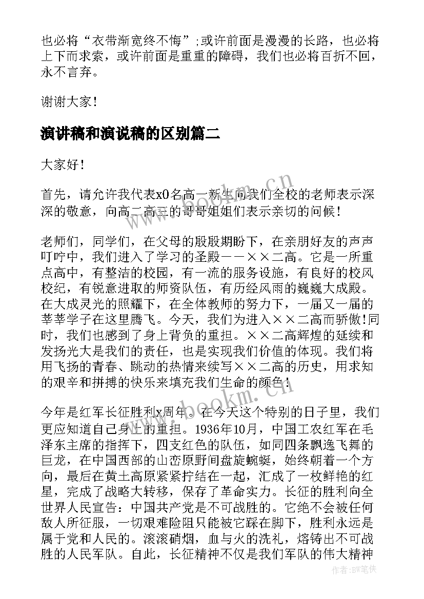 最新演讲稿和演说稿的区别 高中开学演讲稿材料(优质7篇)