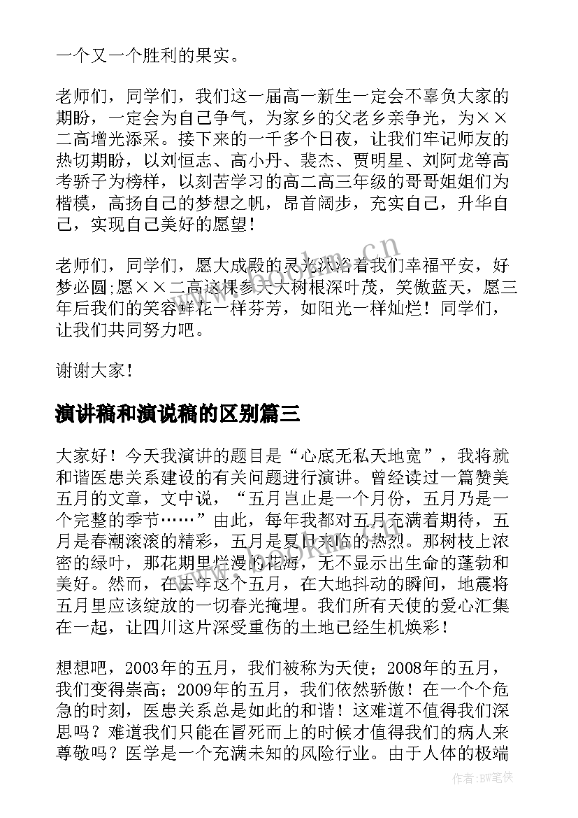 最新演讲稿和演说稿的区别 高中开学演讲稿材料(优质7篇)