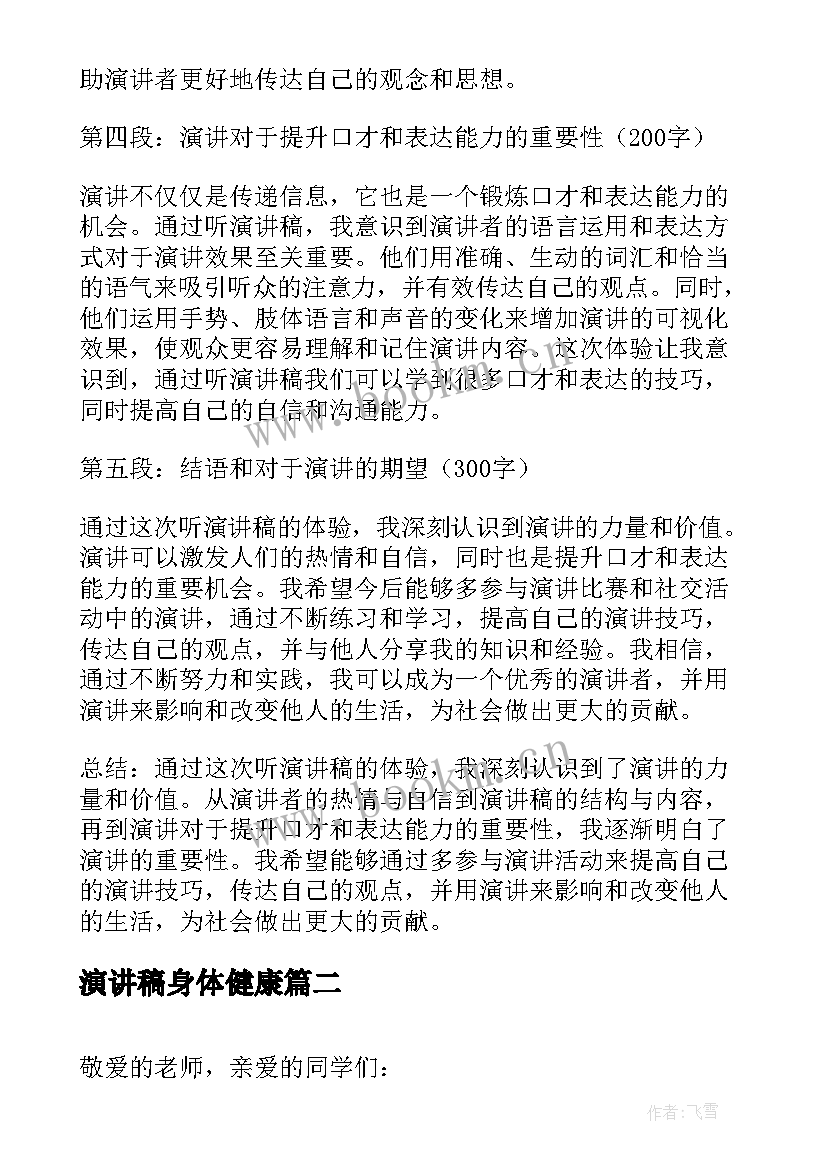 最新演讲稿身体健康(模板7篇)