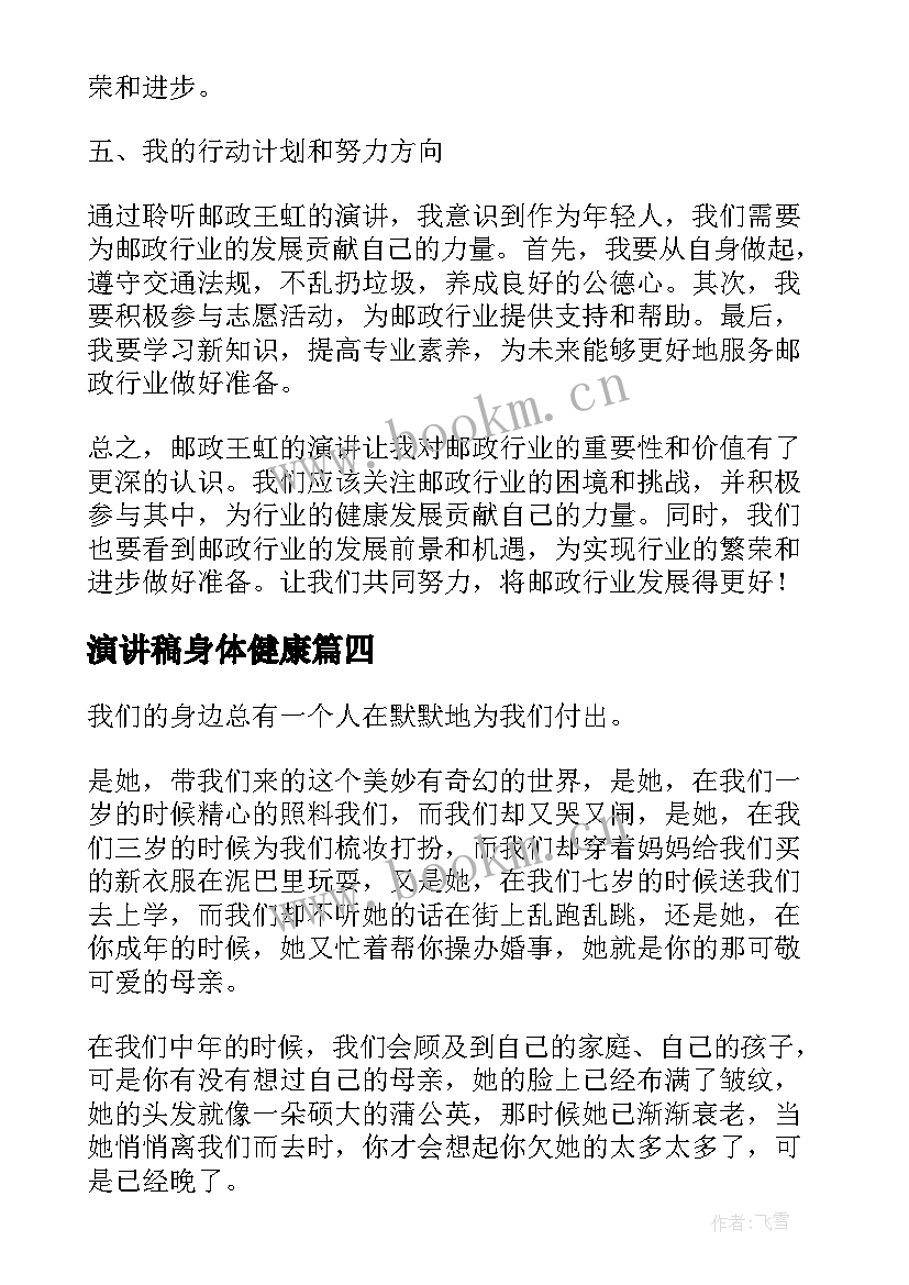 最新演讲稿身体健康(模板7篇)