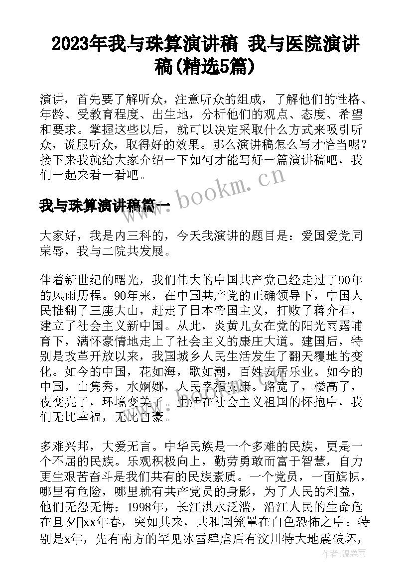 2023年我与珠算演讲稿 我与医院演讲稿(精选5篇)