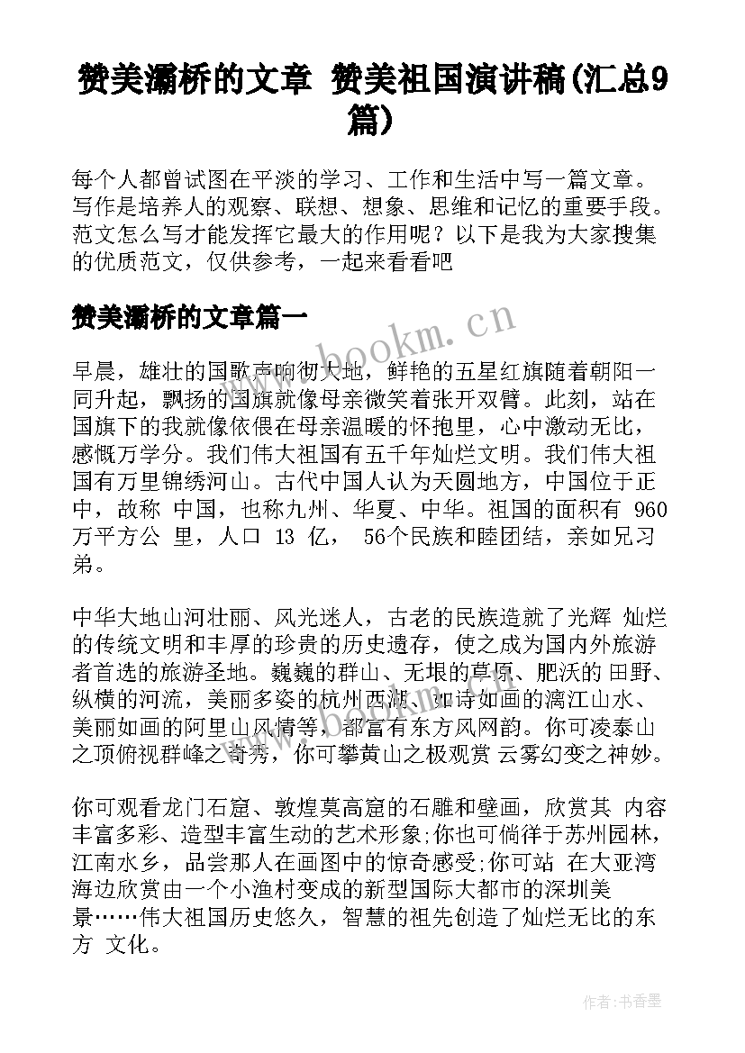 赞美灞桥的文章 赞美祖国演讲稿(汇总9篇)