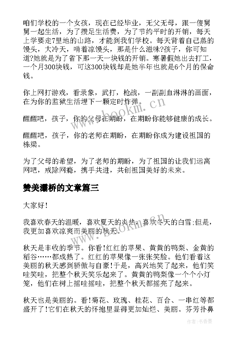 赞美灞桥的文章 赞美祖国演讲稿(汇总9篇)