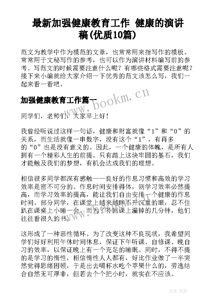 最新加强健康教育工作 健康的演讲稿(优质10篇)