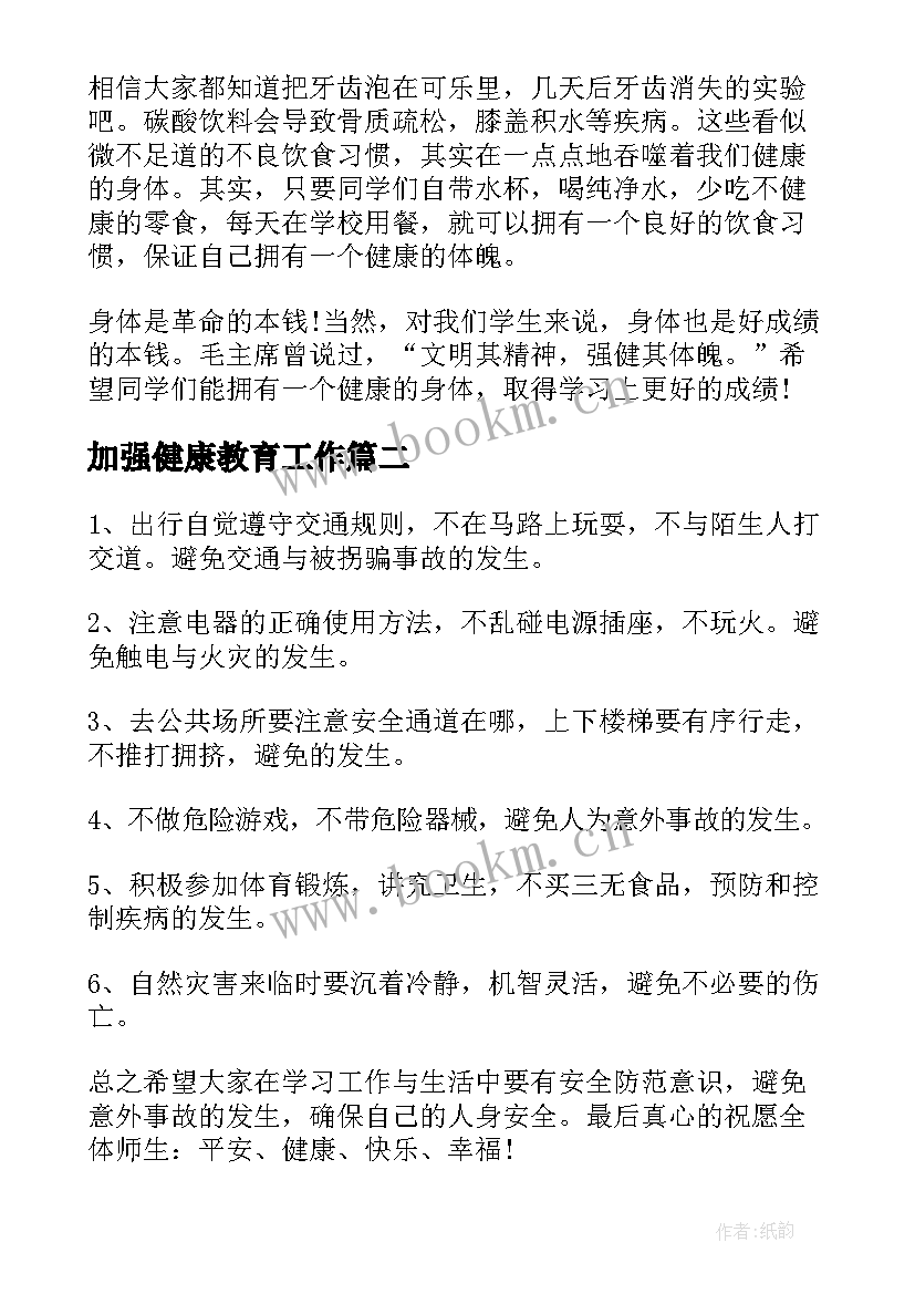 最新加强健康教育工作 健康的演讲稿(优质10篇)