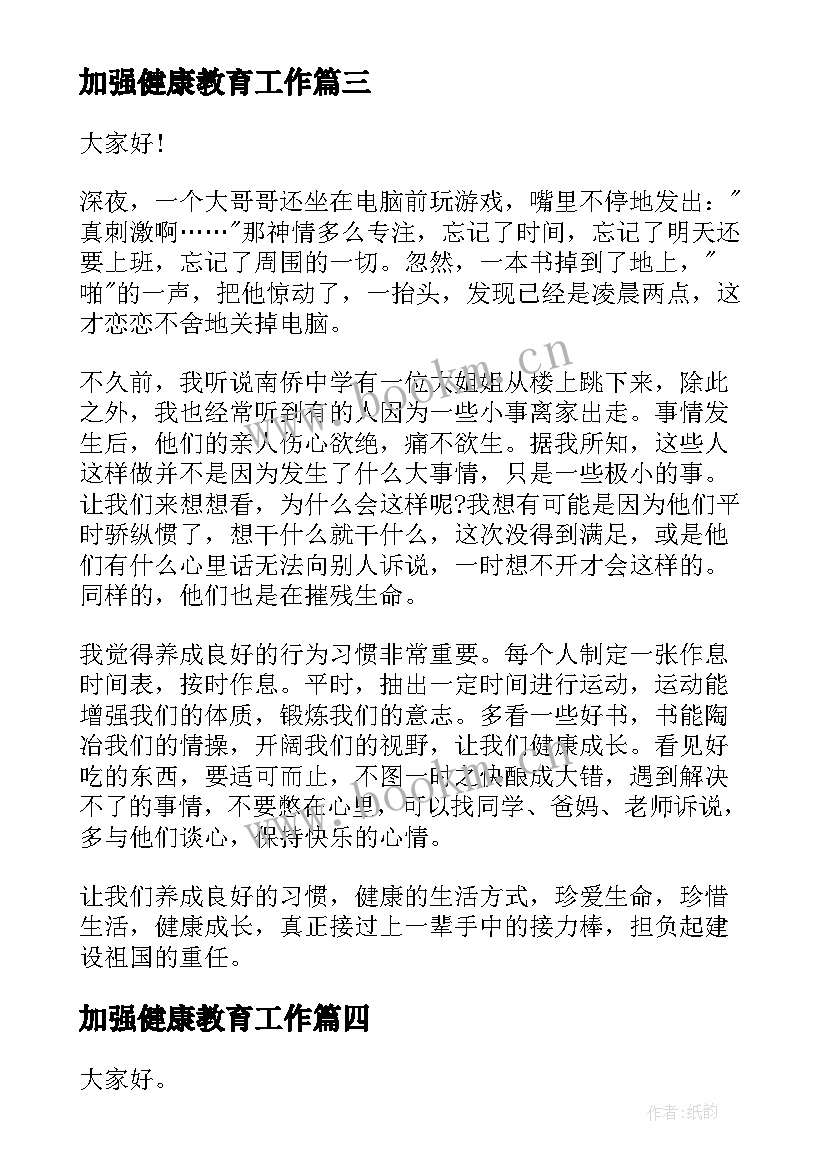 最新加强健康教育工作 健康的演讲稿(优质10篇)