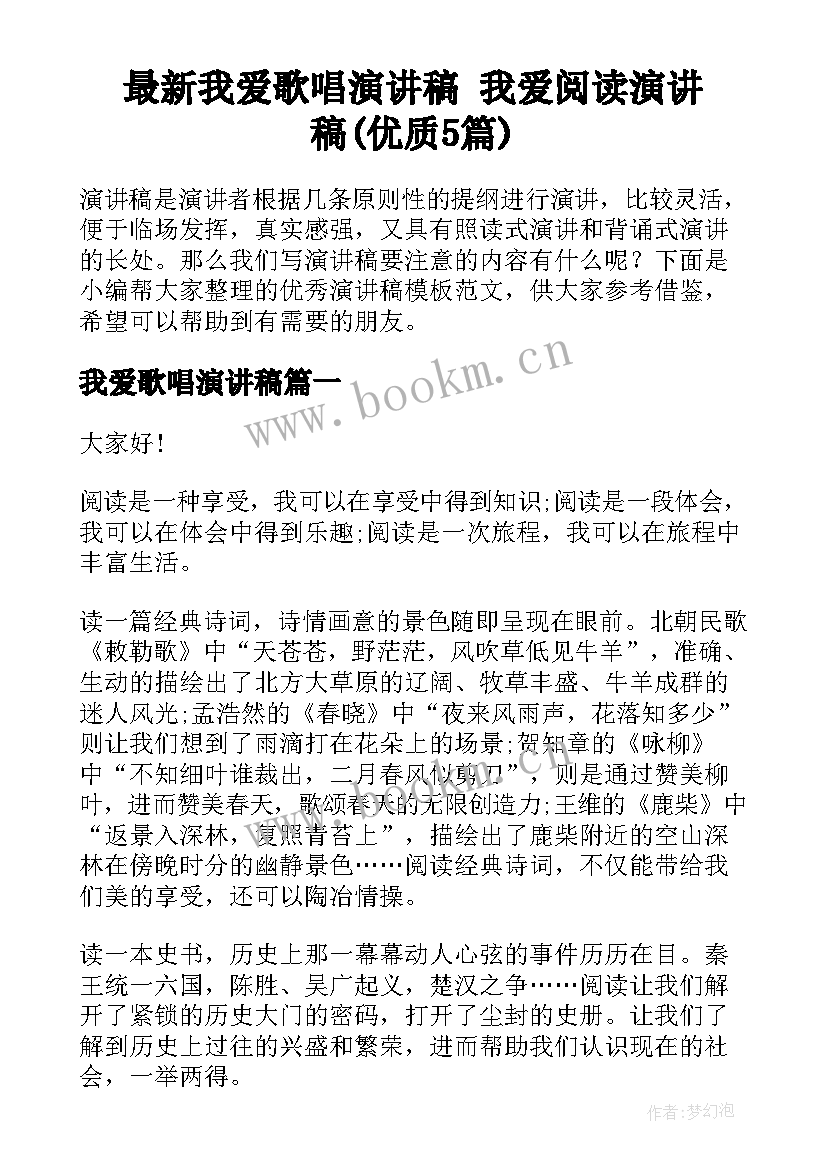 最新我爱歌唱演讲稿 我爱阅读演讲稿(优质5篇)