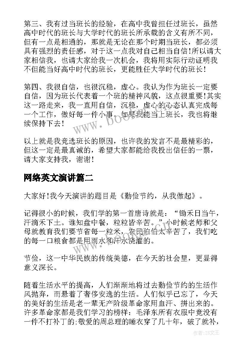 最新网络英文演讲 班干部竞选英文演讲稿(模板7篇)