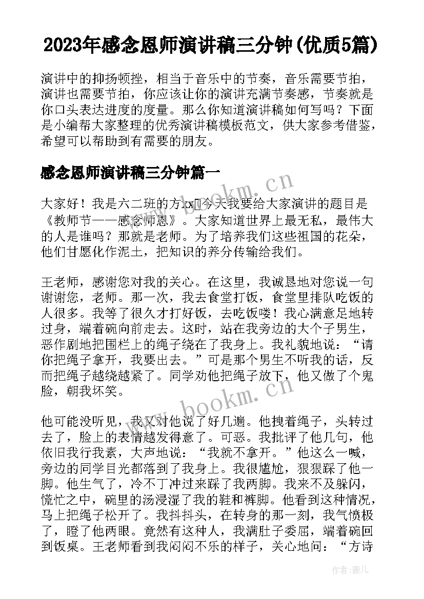 2023年感念恩师演讲稿三分钟(优质5篇)