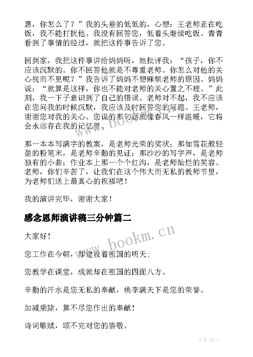 2023年感念恩师演讲稿三分钟(优质5篇)