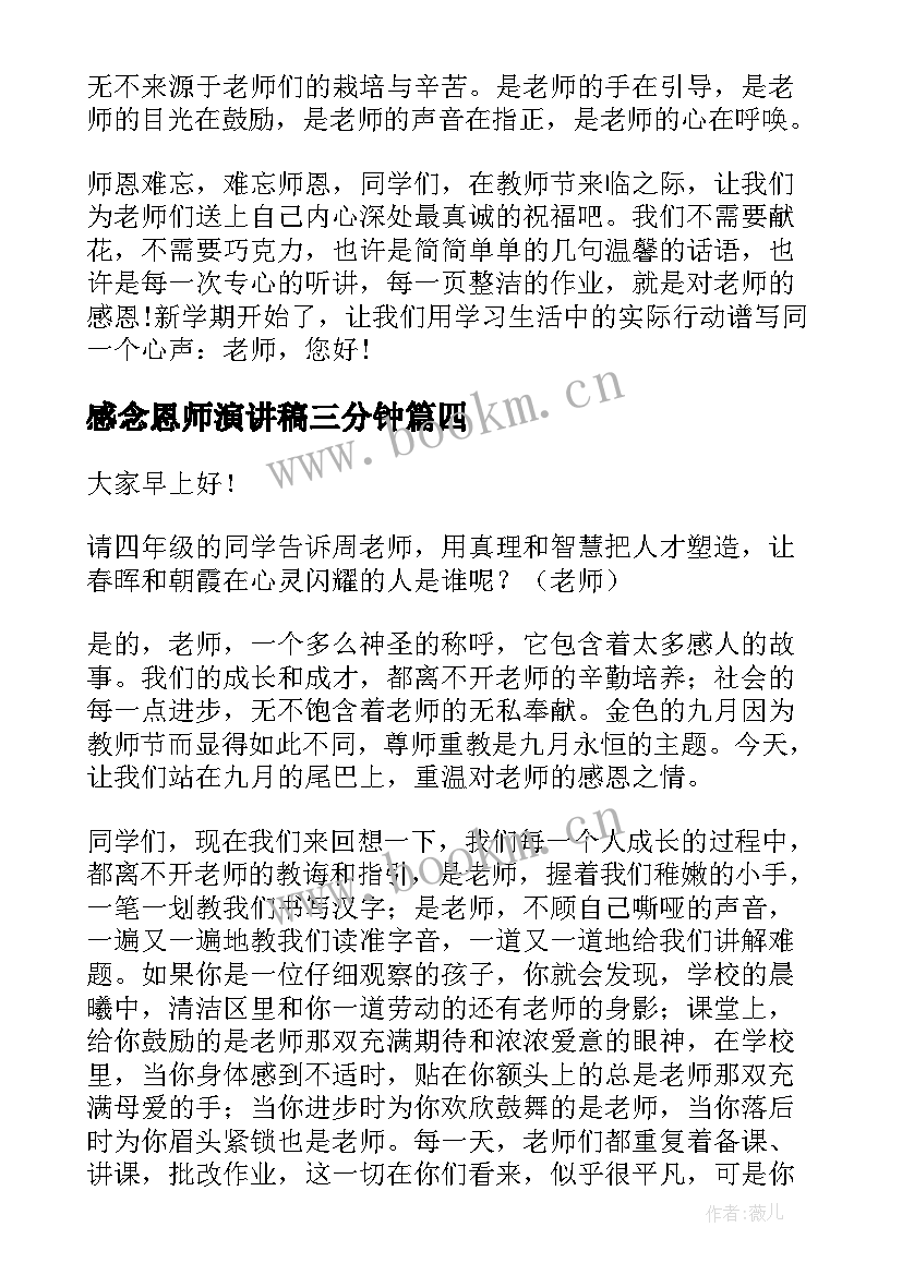 2023年感念恩师演讲稿三分钟(优质5篇)