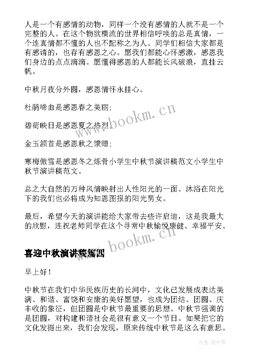 2023年喜迎中秋演讲稿 喜迎春节演讲稿(汇总9篇)