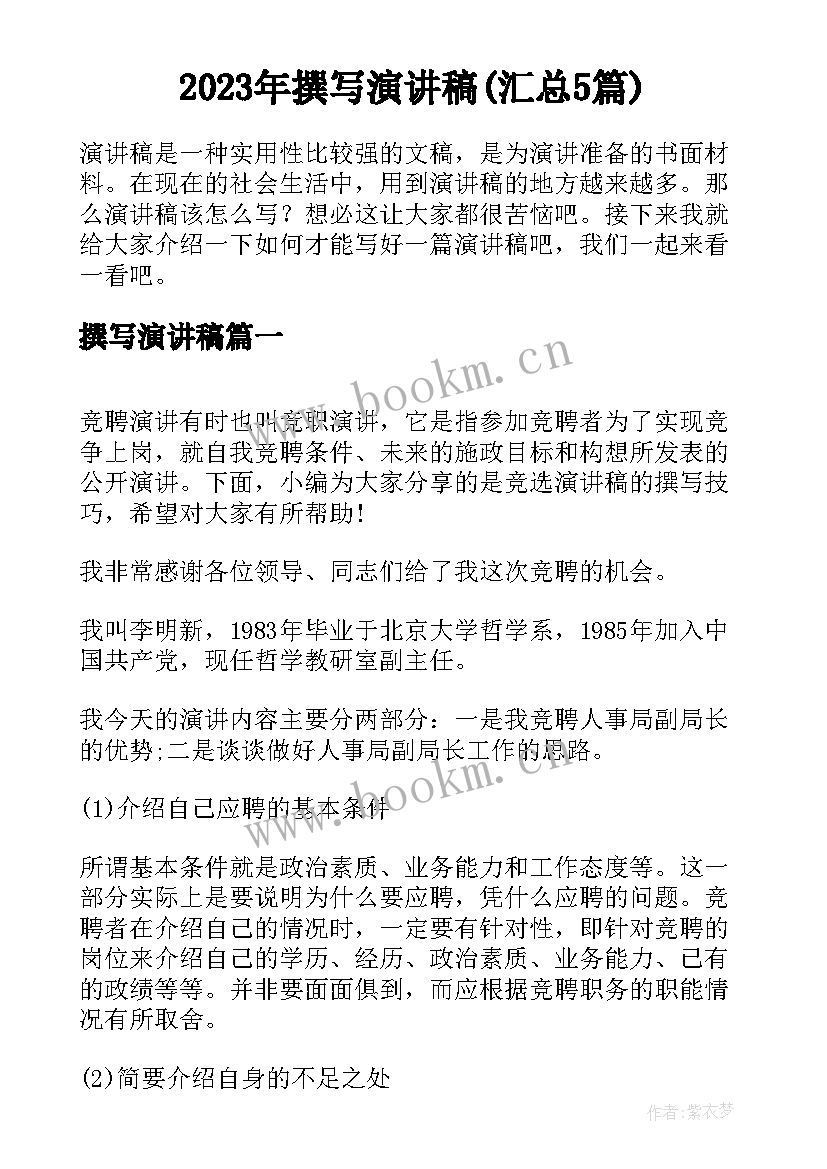 2023年撰写演讲稿(汇总5篇)