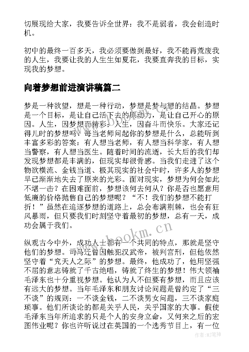 向着梦想前进演讲稿(模板5篇)