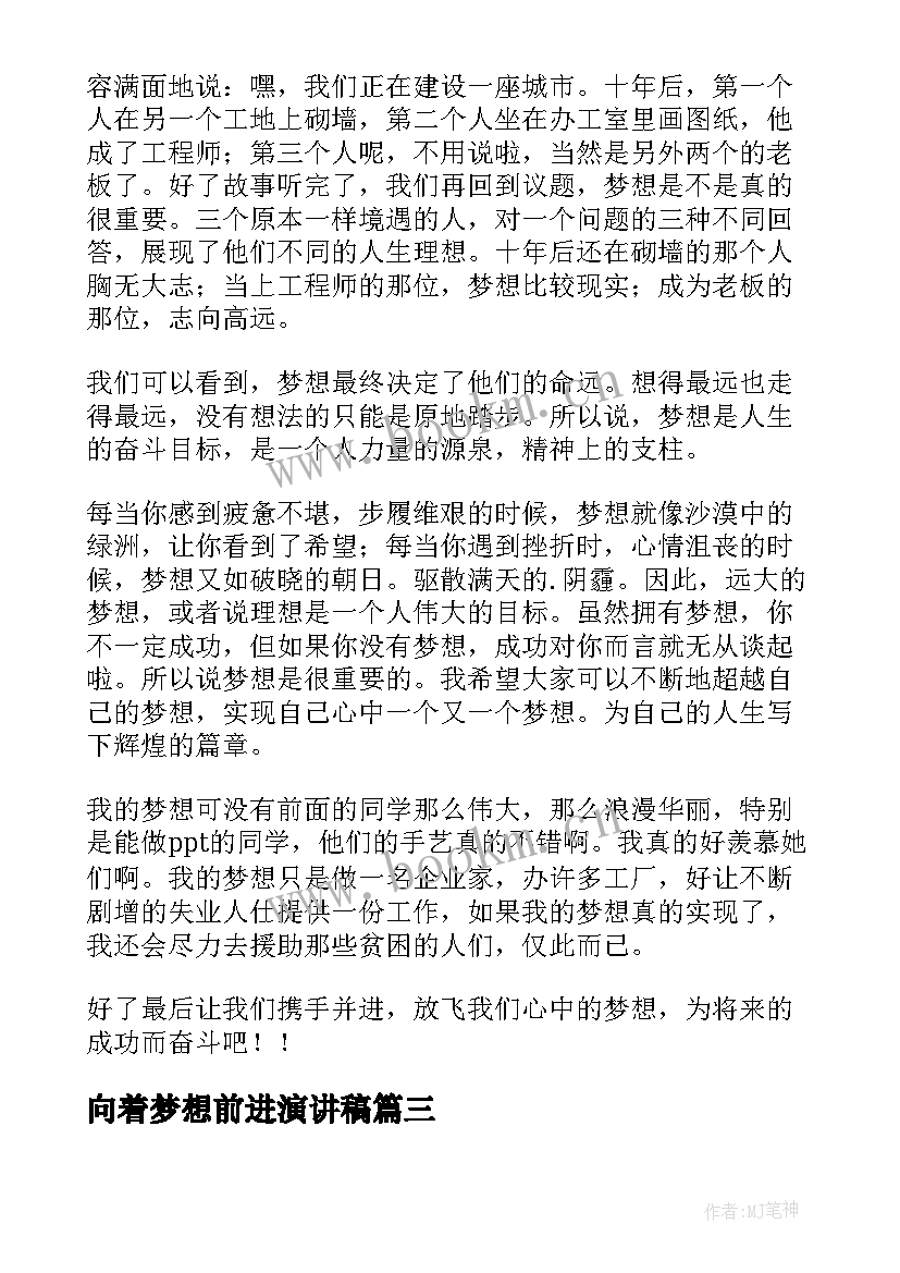 向着梦想前进演讲稿(模板5篇)