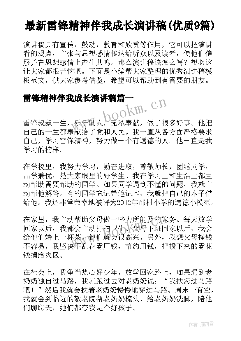 最新雷锋精神伴我成长演讲稿(优质9篇)