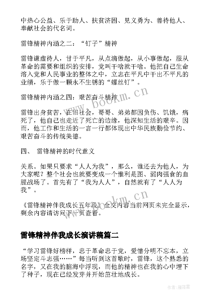 最新雷锋精神伴我成长演讲稿(优质9篇)