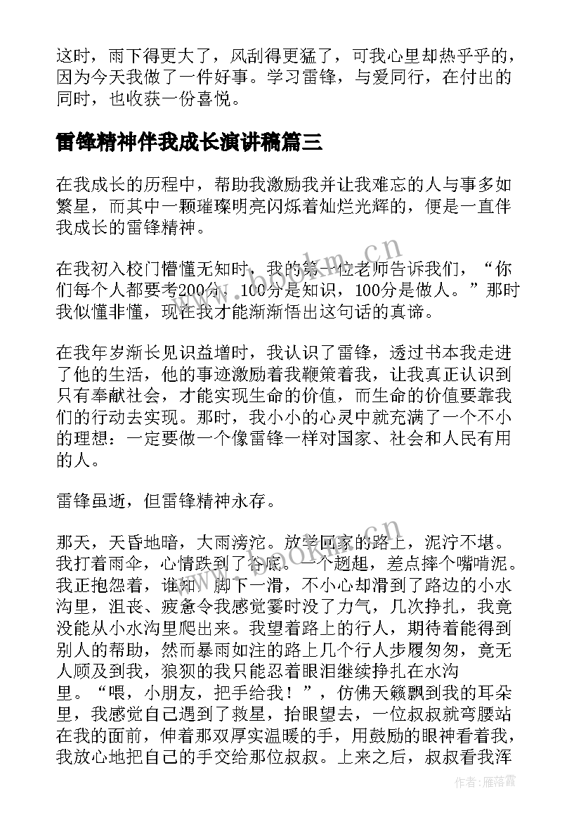 最新雷锋精神伴我成长演讲稿(优质9篇)