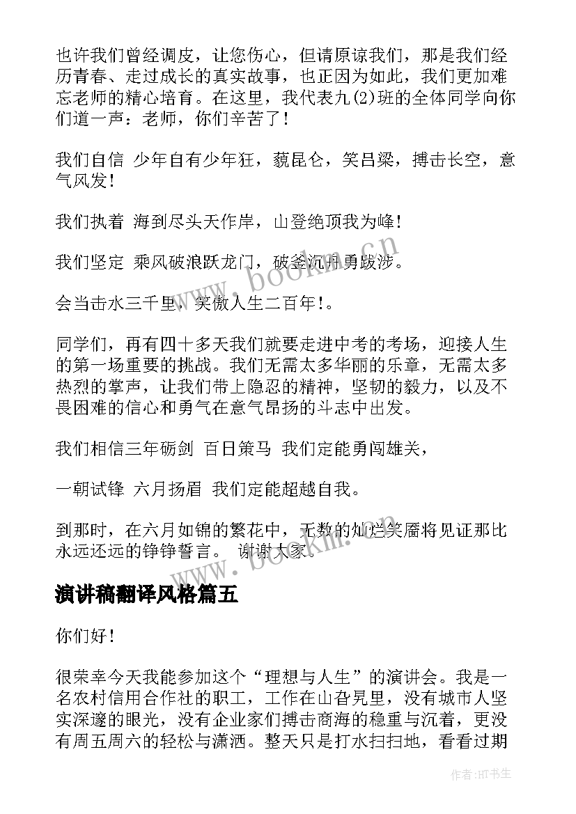 演讲稿翻译风格 两分钟励志英文演讲稿带翻译(优秀5篇)