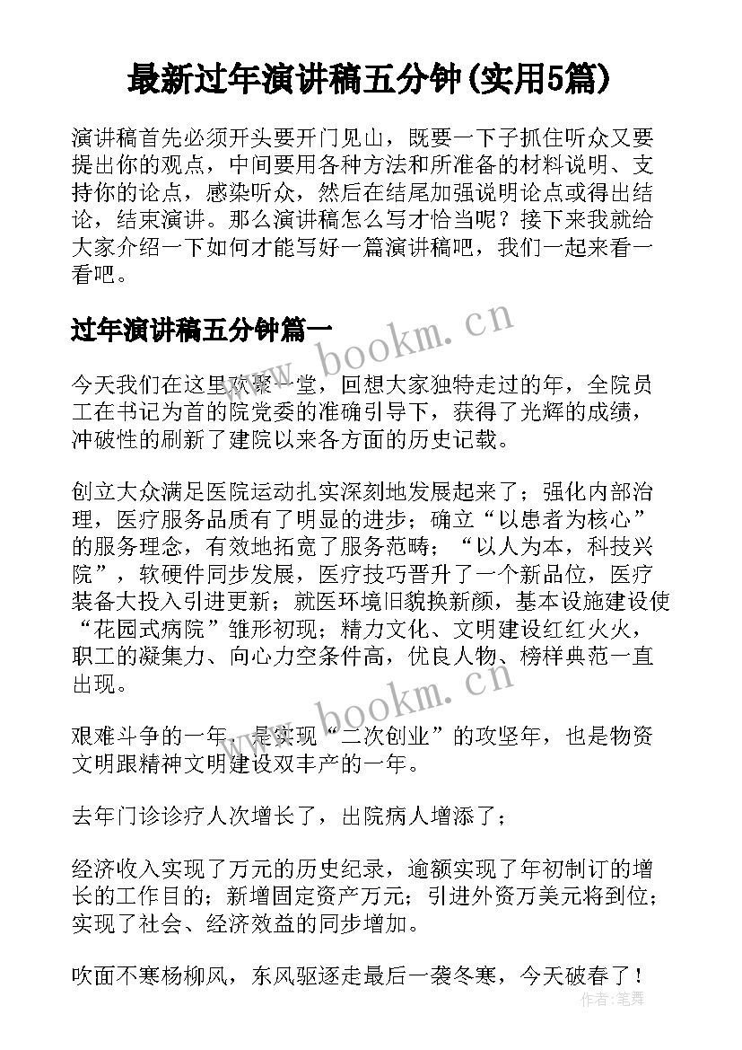 最新过年演讲稿五分钟(实用5篇)